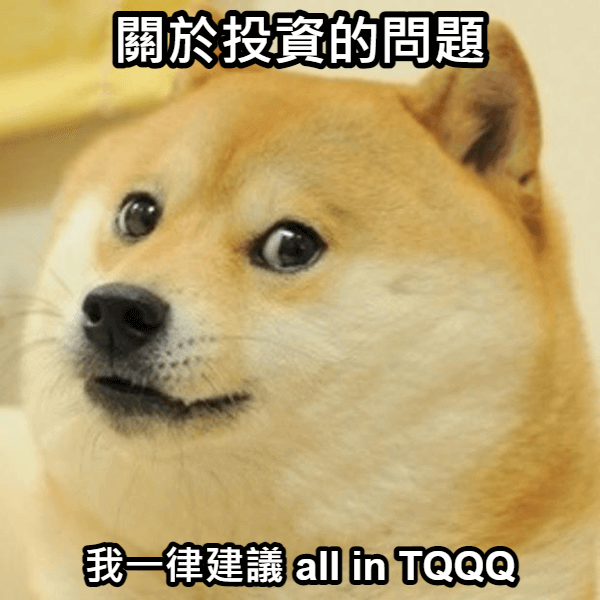 關於投資的問題，我一律建議 ALL IN TQQQ
