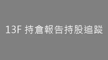13F 持倉報告持股追蹤