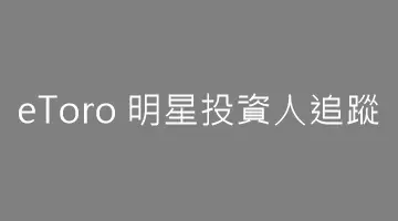 eToro 明星投资人「指数」编制计画