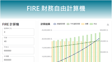 FIRE 財務自由計算機